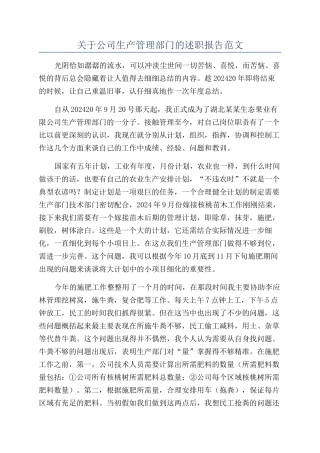 关于公司生产管理部门的述职报告范文