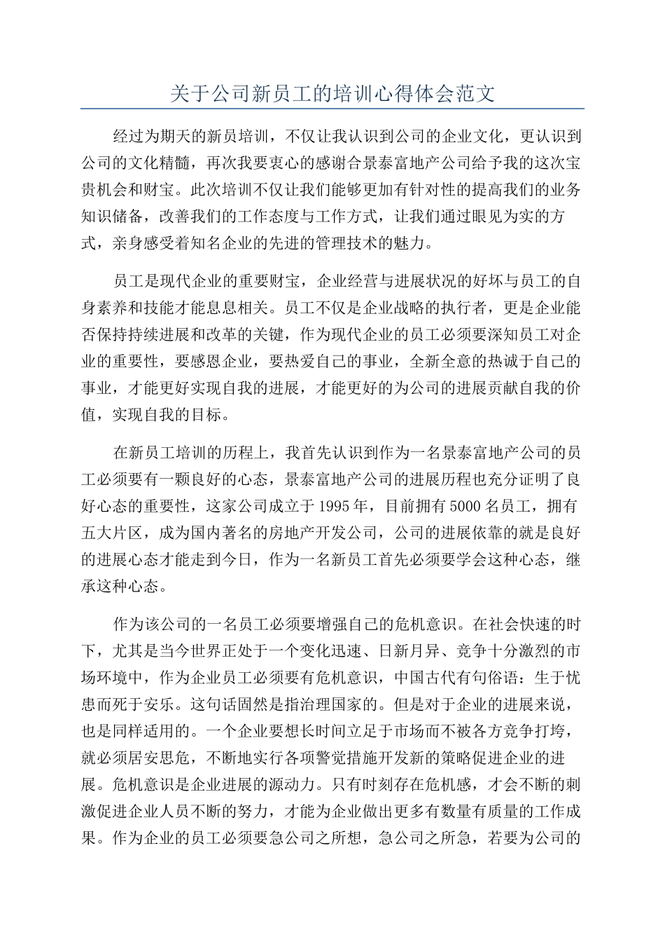 关于公司新员工的培训心得体会范文_第1页