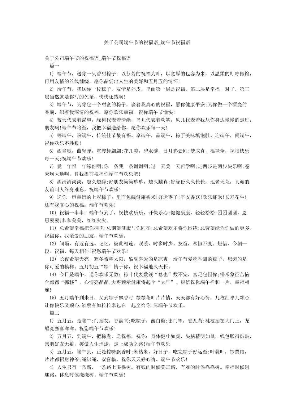 关于公司端午节的祝福语-端午节祝福语_第1页