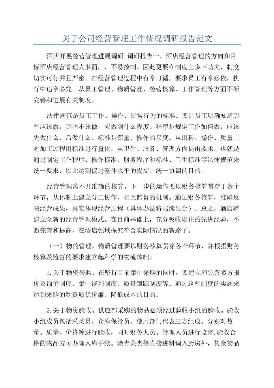 关于公司经营管理工作情况调研报告范文_第1页