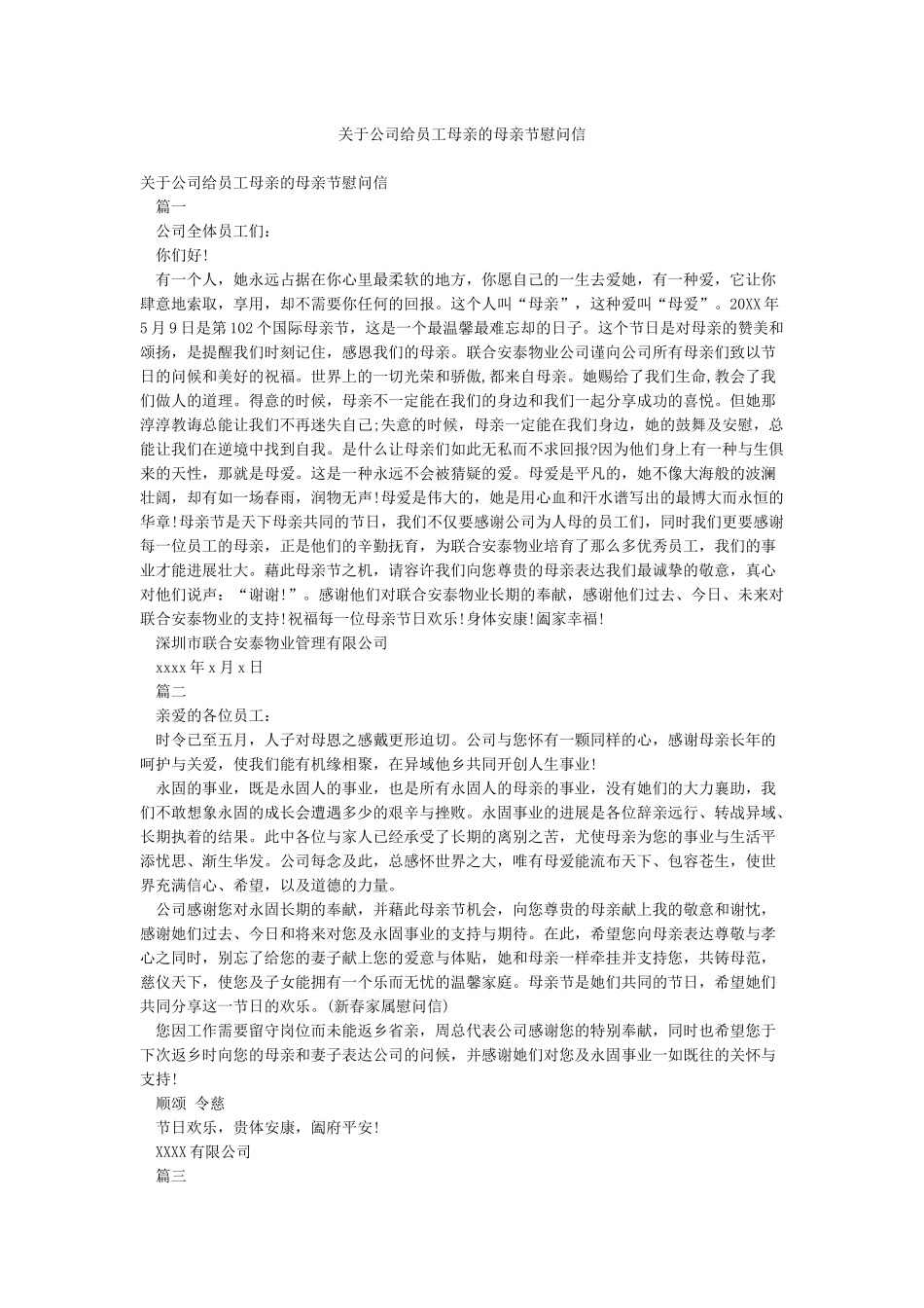 关于公司给员工母亲的母亲节慰问信_第1页