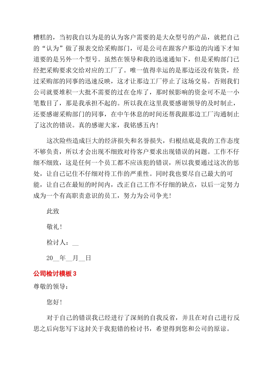 关于公司检讨模板怎么写五篇2024_第3页