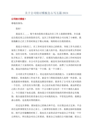 关于公司检讨模板怎么写五篇2024