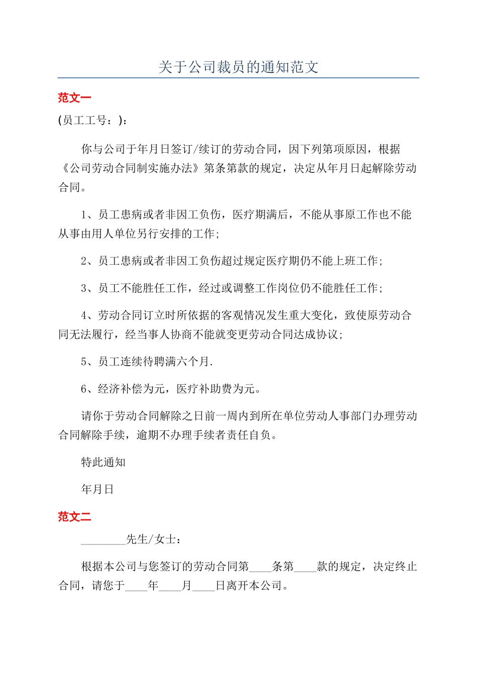 关于公司裁员的通知范文_第1页