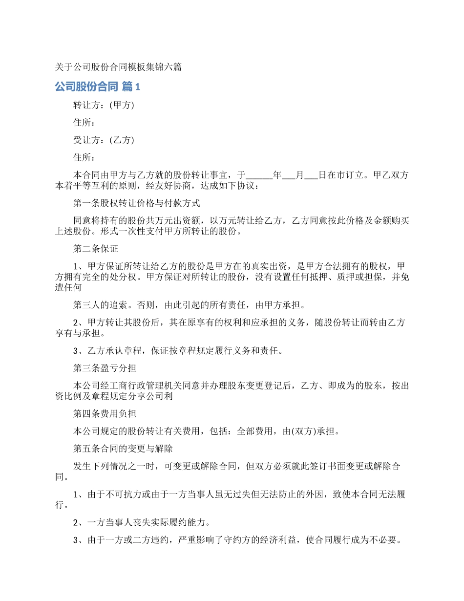 关于公司股份合同模板集锦六篇_第1页