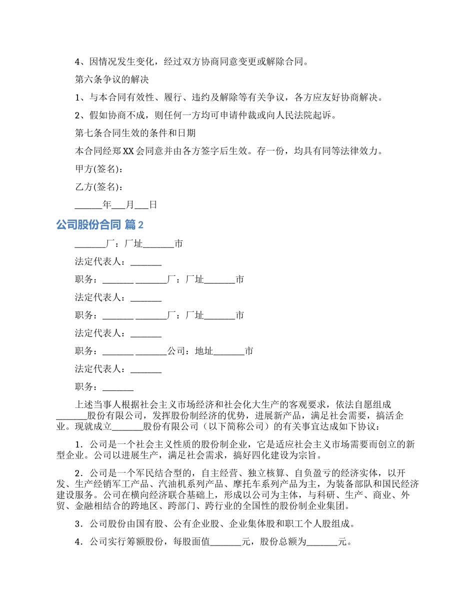关于公司股份合同模板集锦六篇_第2页
