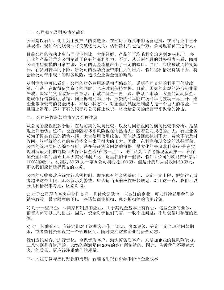 关于公司流动资金管理情况的调查报告_第1页