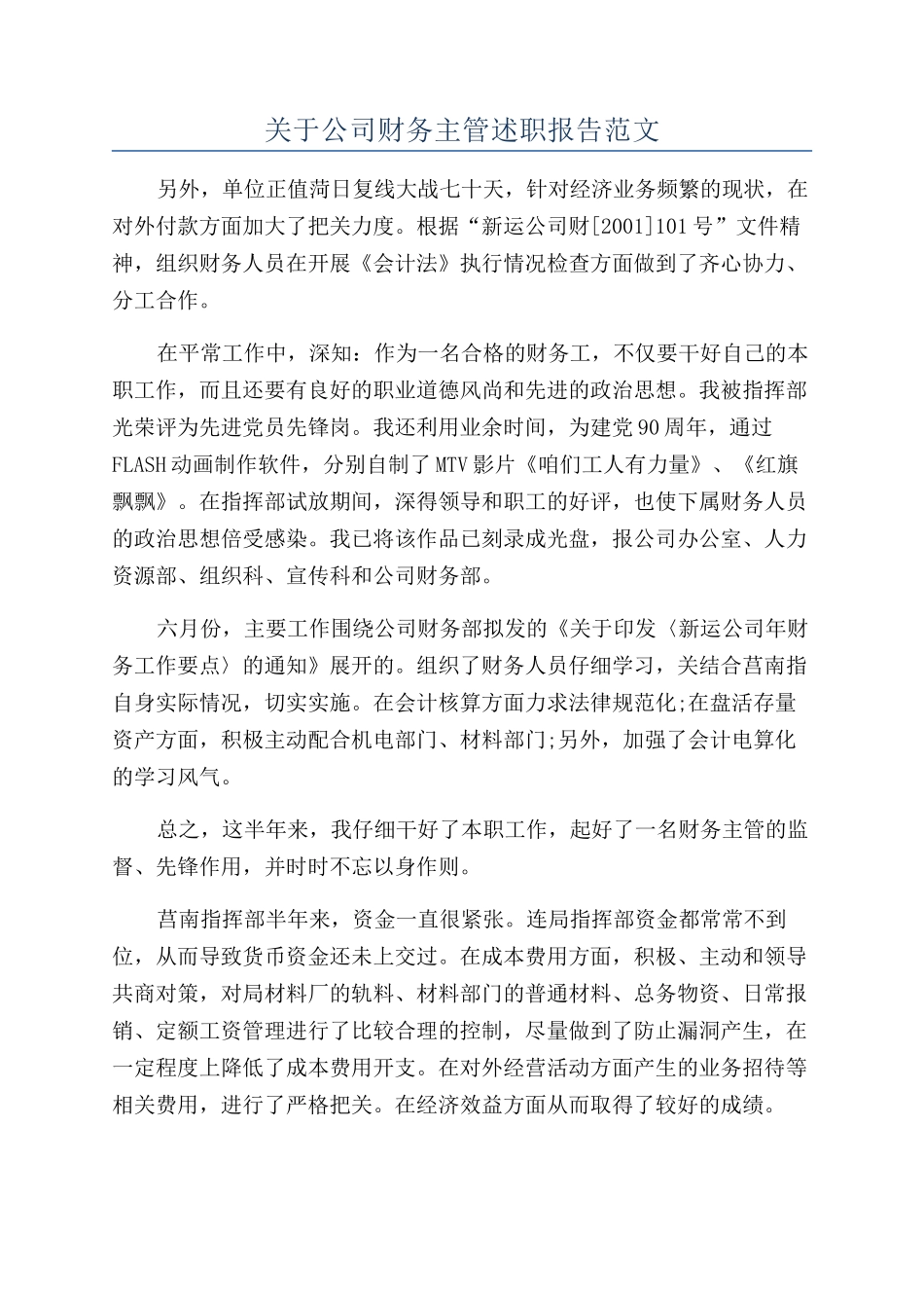 关于公司财务主管述职报告范文_第1页