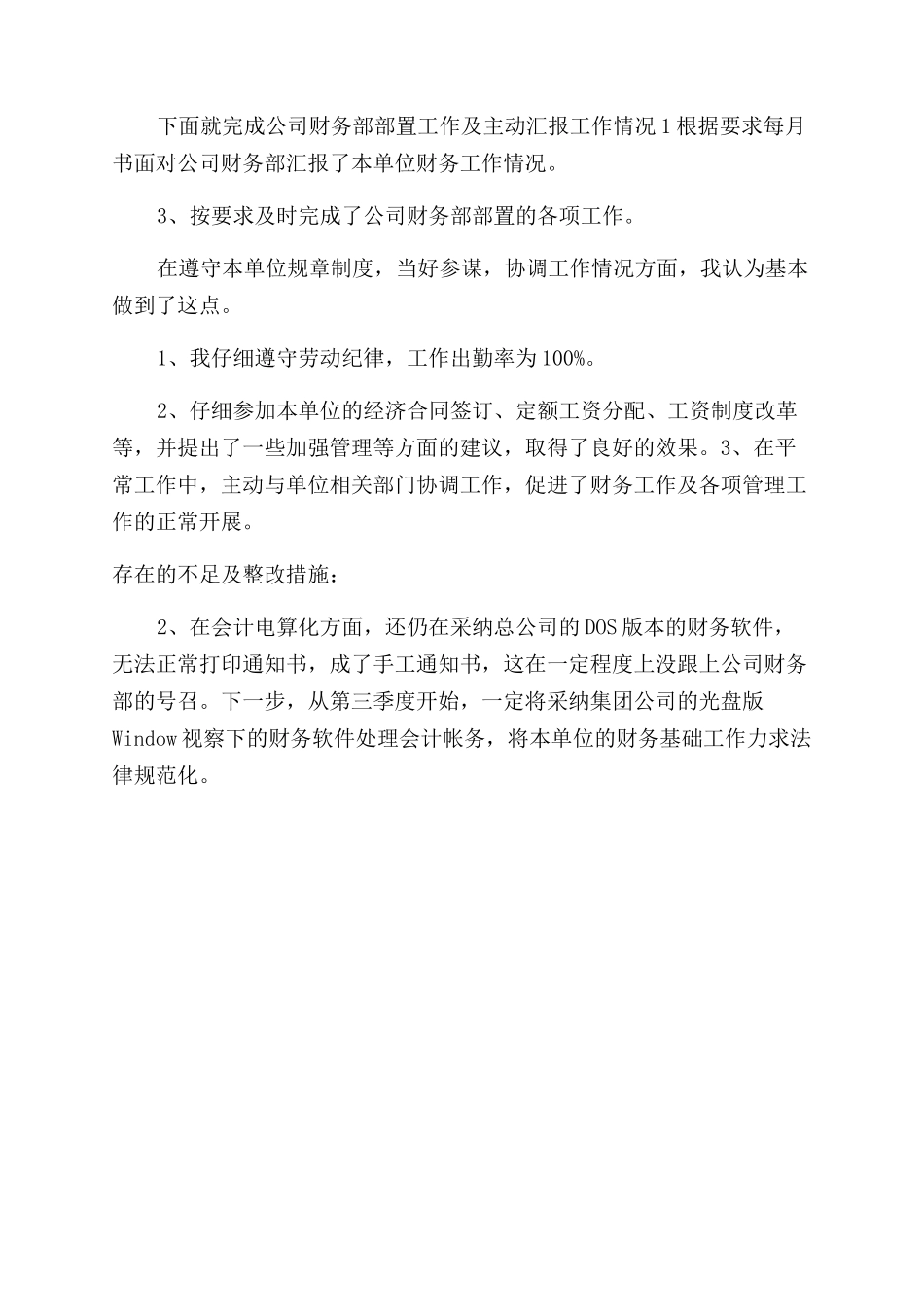 关于公司财务主管述职报告范文_第2页