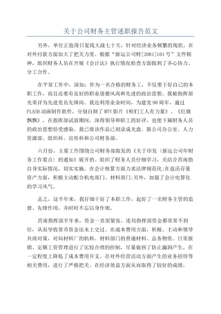 关于公司财务主管述职报告范文