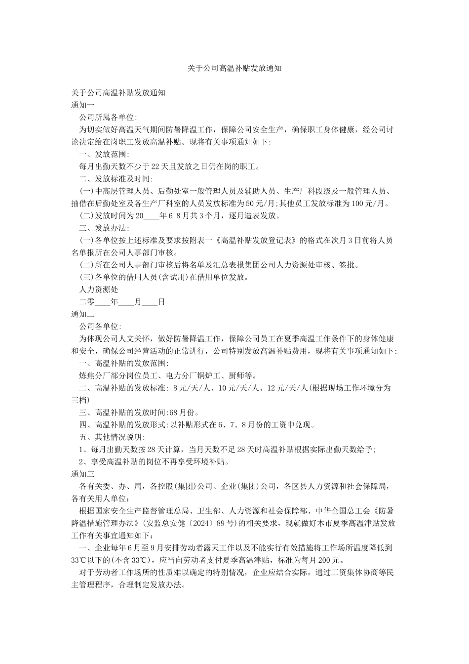 关于公司高温补贴发放通知_第1页