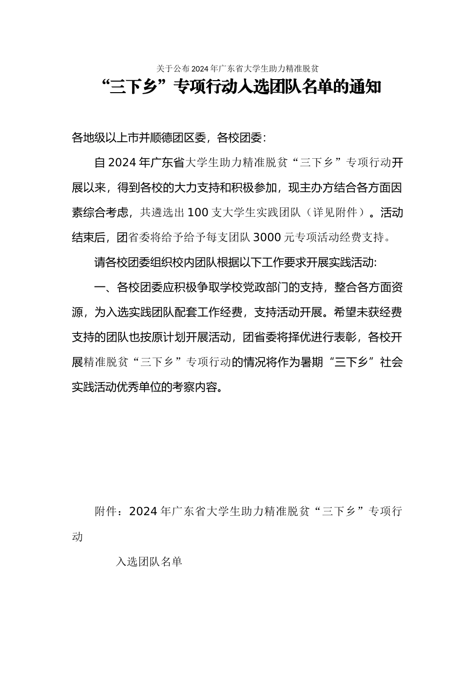 关于公布2024年广东省大学生助力精准脱贫“三下乡”专项行动入选团队名单的通知_第1页