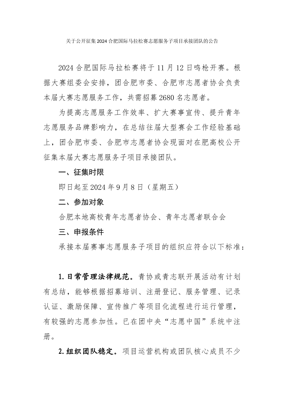 关于公开征集2024合肥国际马拉松赛志愿服务子项目承接团队的公告_第1页