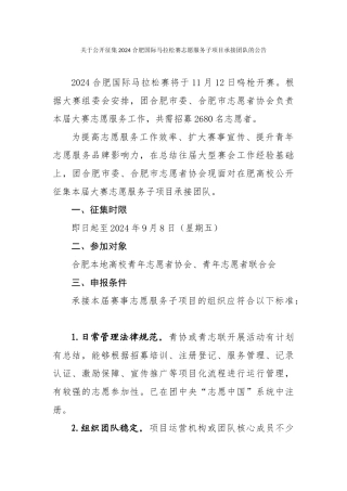 关于公开征集2024合肥国际马拉松赛志愿服务子项目承接团队的公告