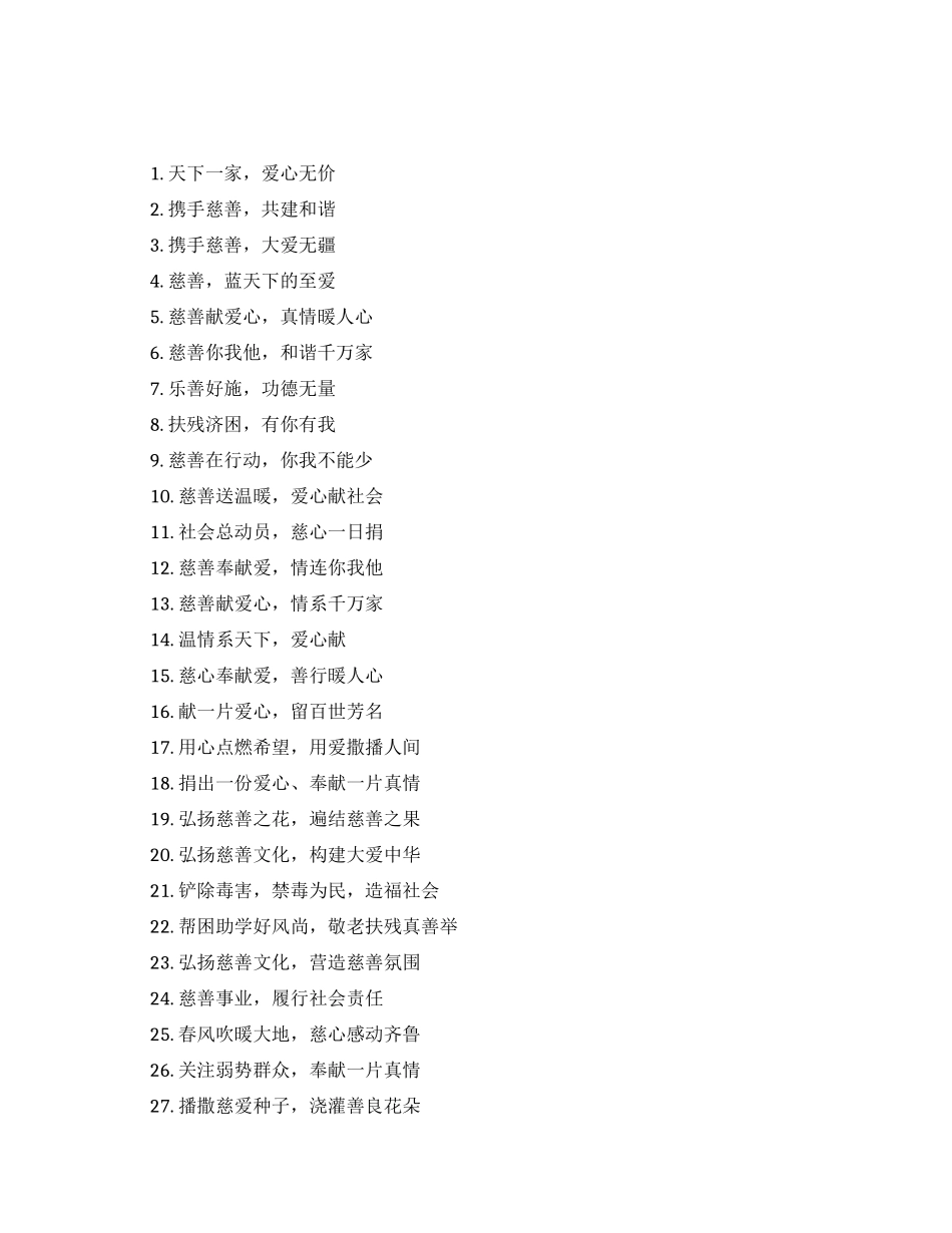 关于公益慈善宣传广告语_第1页