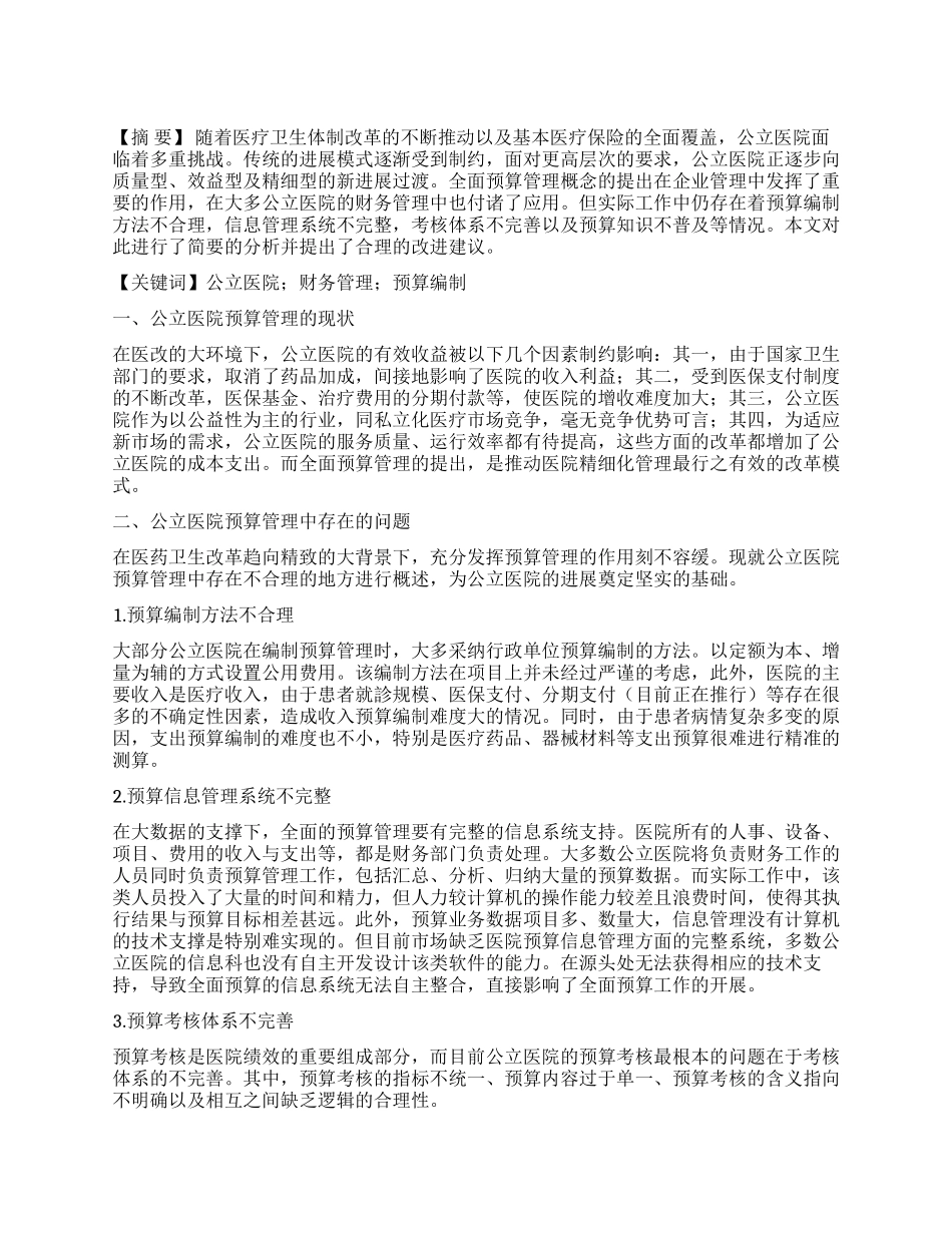 关于公立医院实施全面预算管理的思考_第1页