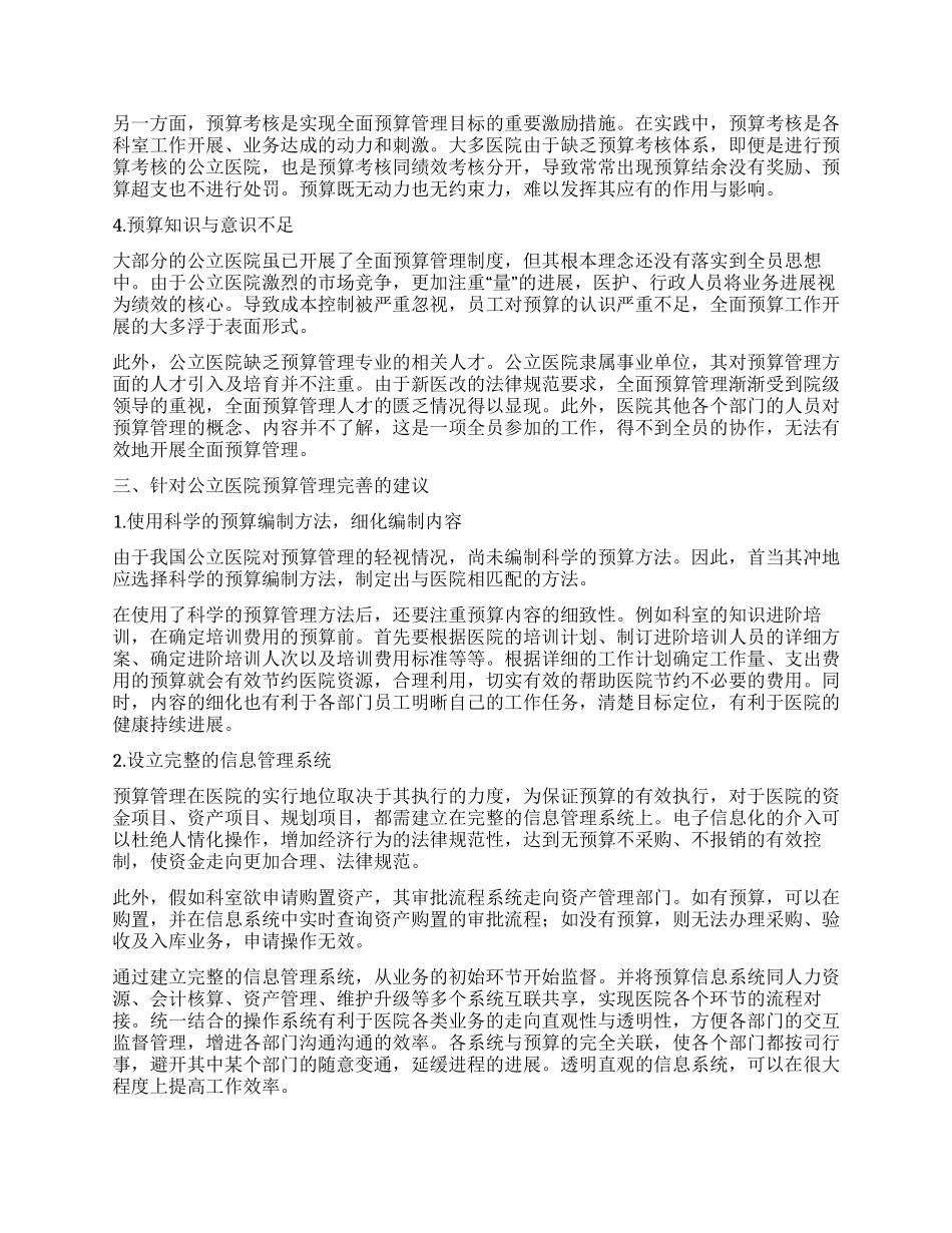 关于公立医院实施全面预算管理的思考_第2页