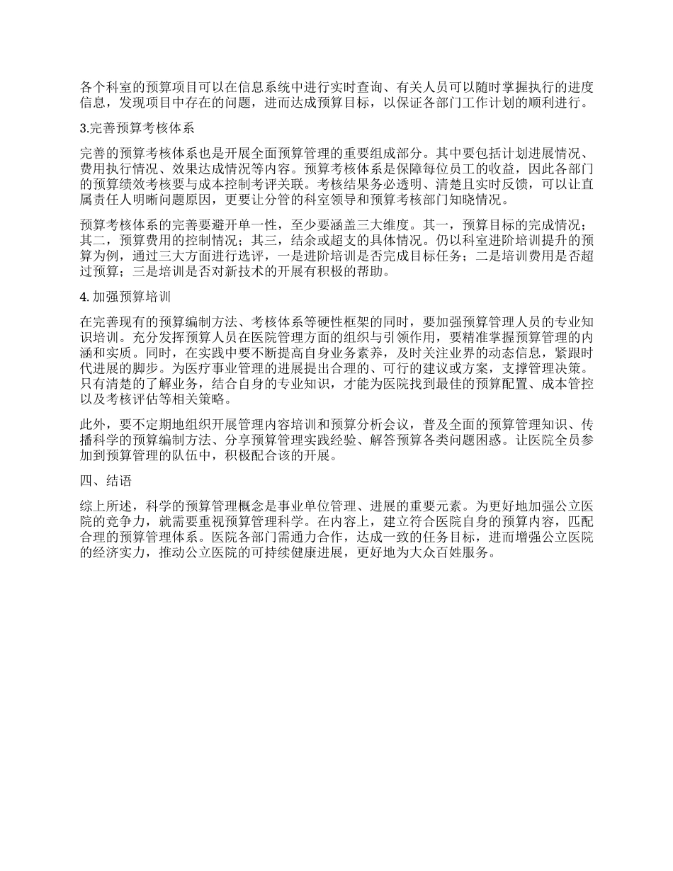 关于公立医院实施全面预算管理的思考_第3页