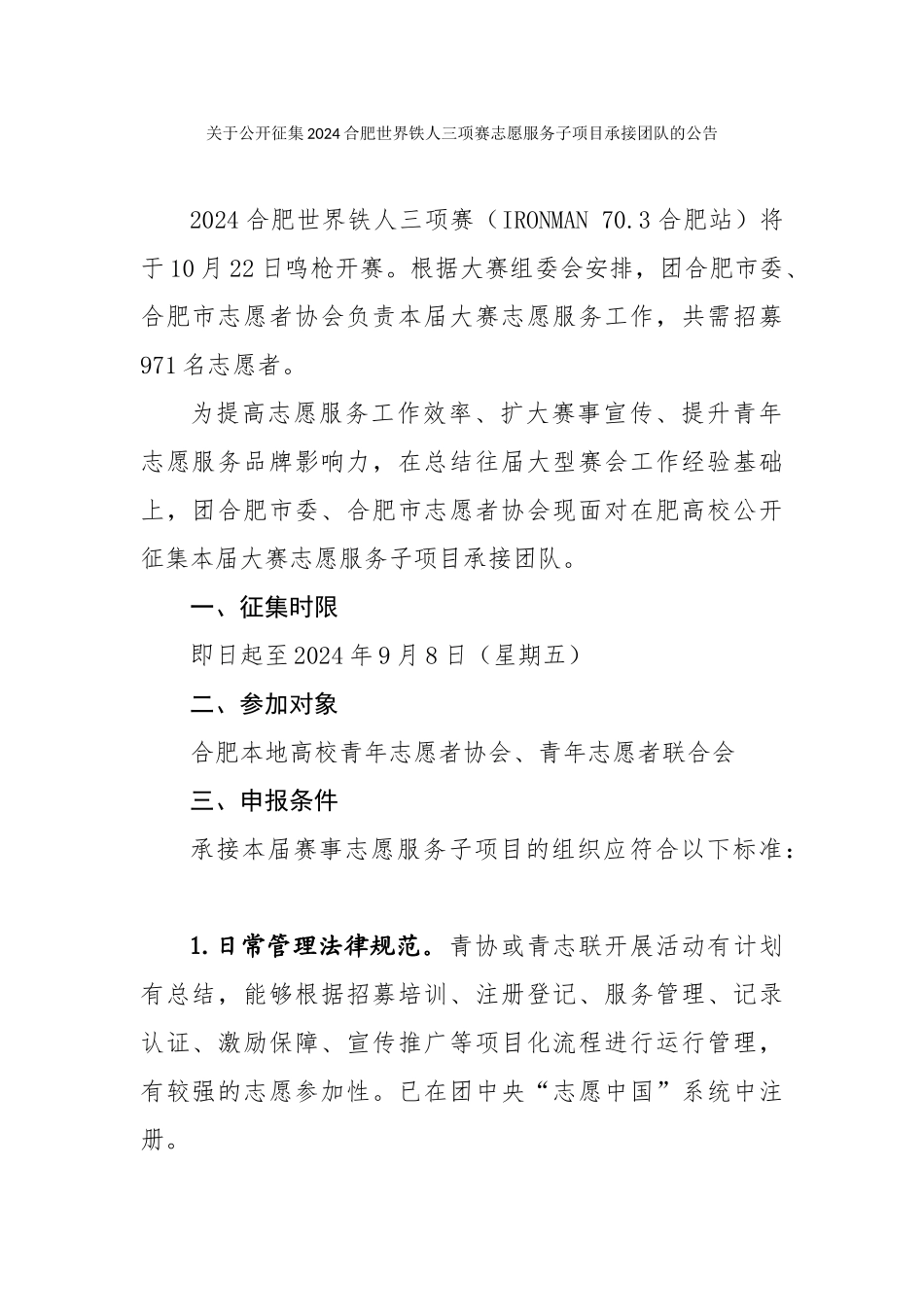 关于公开征集2024合肥世界铁人三项赛志愿服务子项目承接团队的公告_第1页