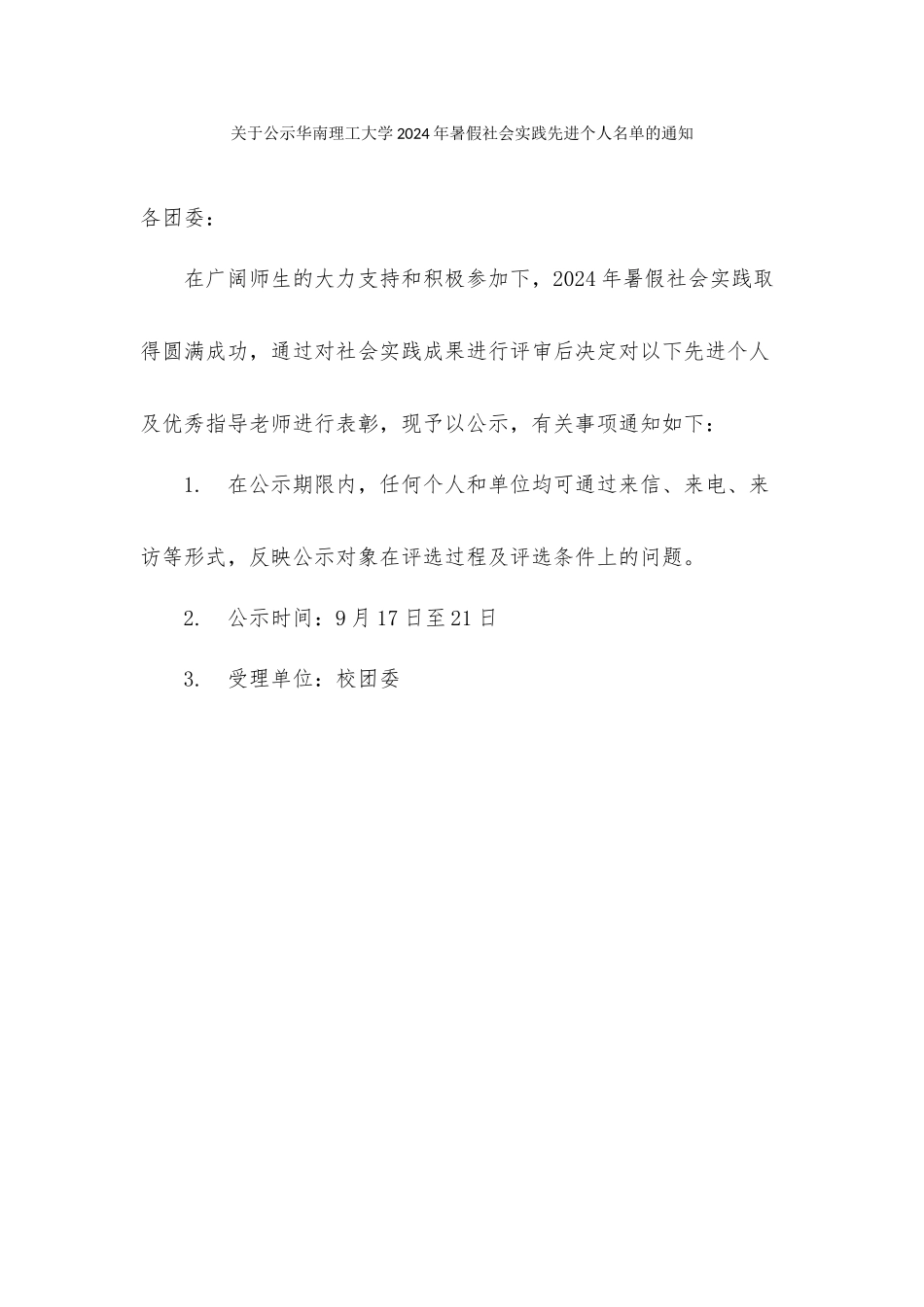 关于公示华南理工大学2024年暑假社会实践先进个人名单的通知_第1页