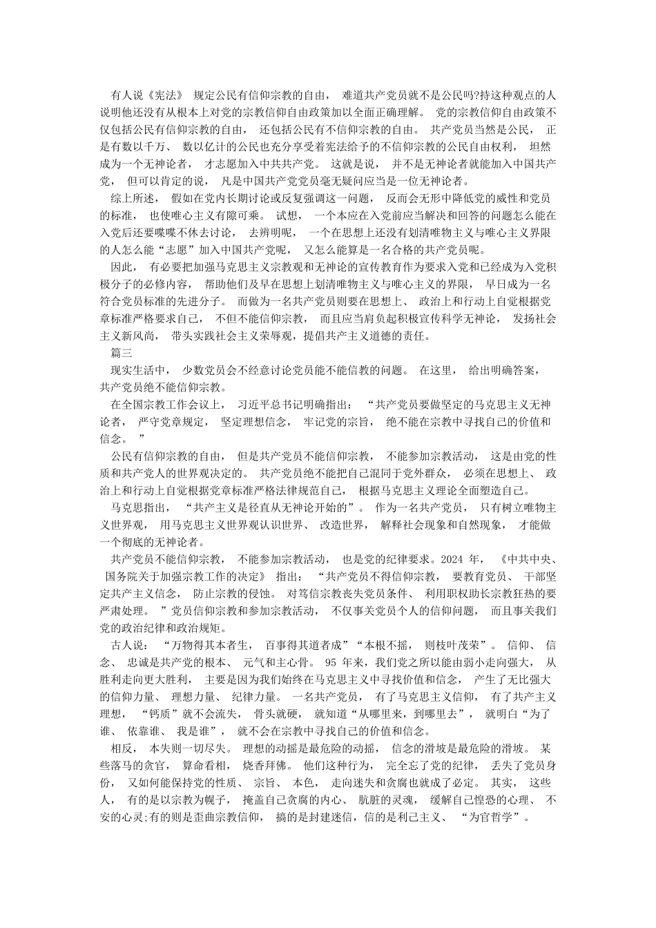 关于共产党员不能信宗教的发言稿范文3篇_第2页