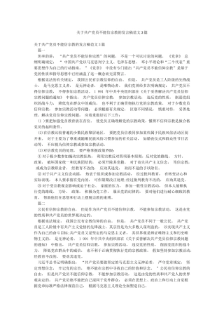关于共产党员不能信宗教的发言稿范文3篇