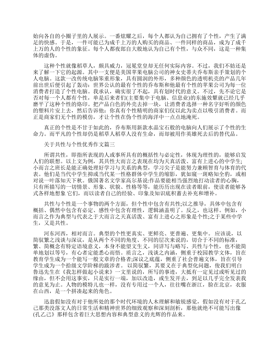 关于共性与个性优秀作文4篇_第2页