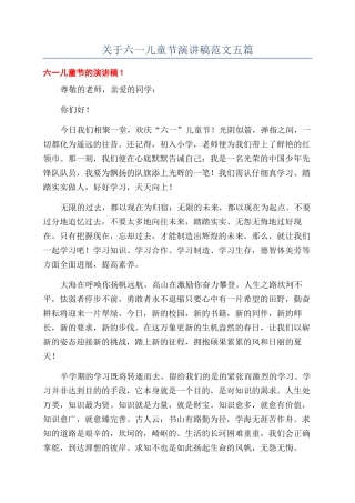 关于六一儿童节演讲稿范文五篇