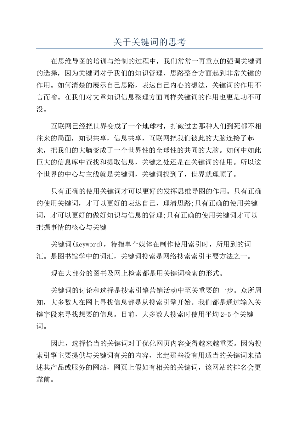 关于关键词的思考_第1页