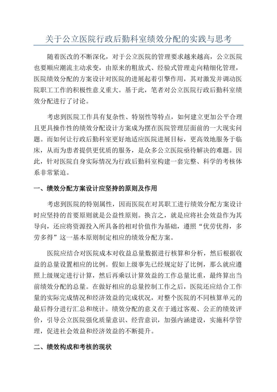 关于公立医院行政后勤科室绩效分配的实践与思考_第1页