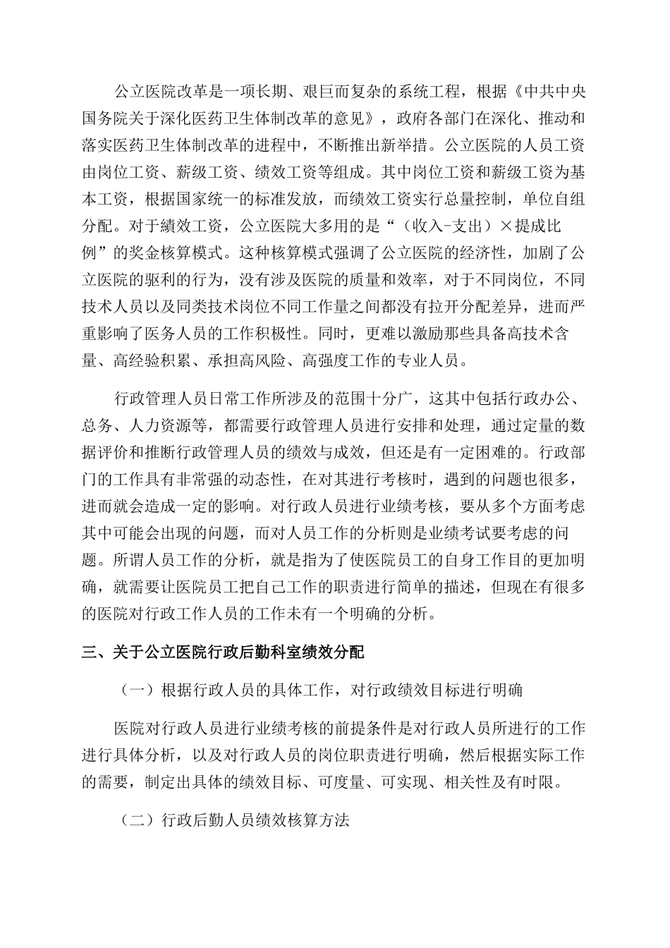 关于公立医院行政后勤科室绩效分配的实践与思考_第2页