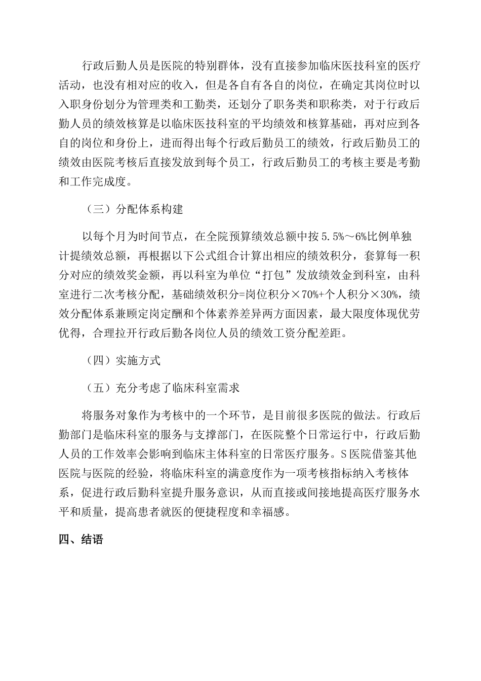 关于公立医院行政后勤科室绩效分配的实践与思考_第3页