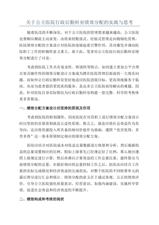 关于公立医院行政后勤科室绩效分配的实践与思考