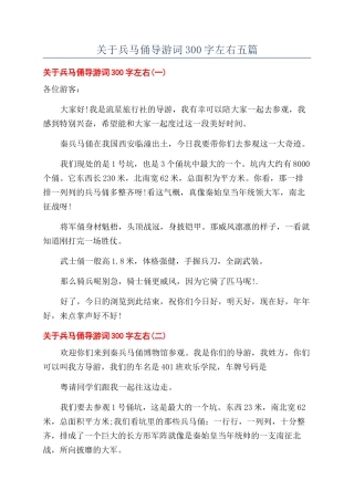 关于兵马俑导游词300字左右五篇