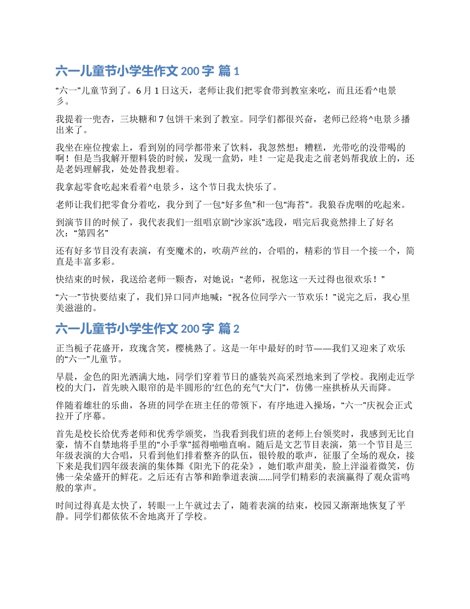 关于六一儿童节小学生作文200字汇总5篇_第1页