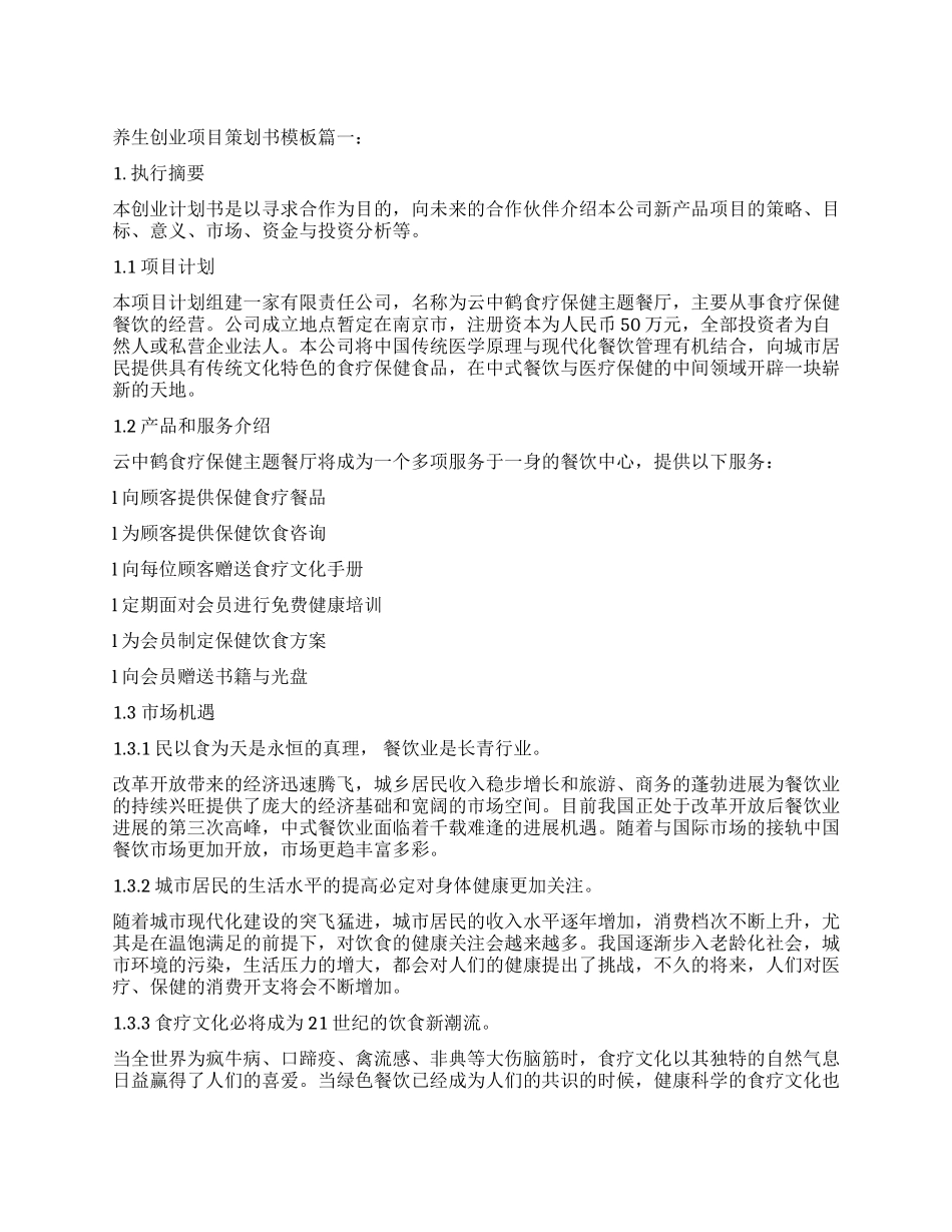 关于养生创业项目策划书模板_第1页