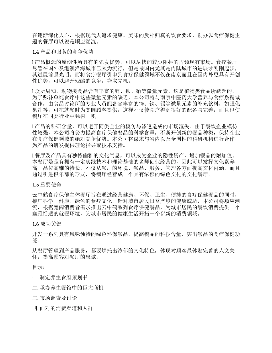 关于养生创业项目策划书模板_第2页