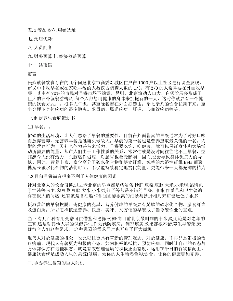 关于养生创业项目策划书模板_第3页