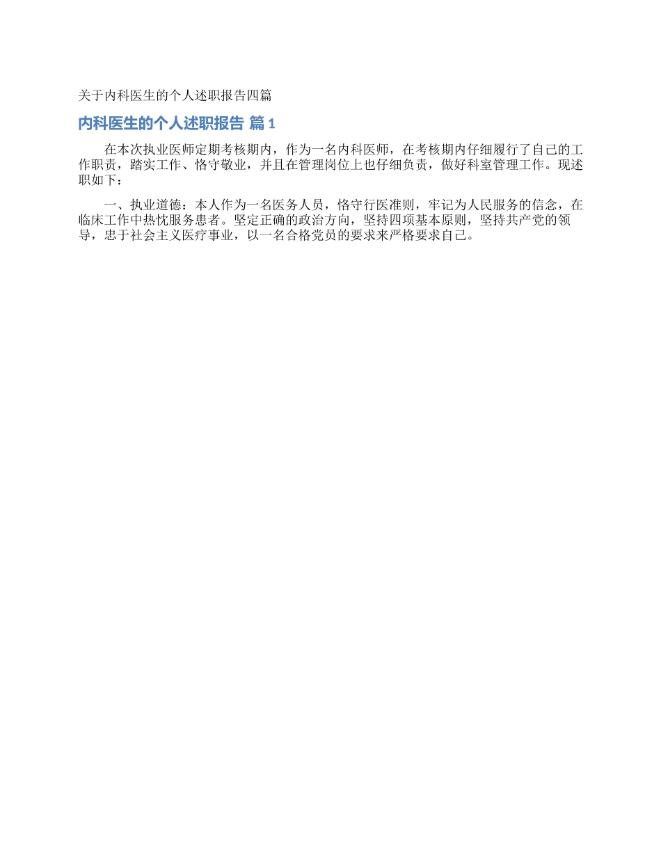 关于内科医生的个人述职报告四篇_第1页