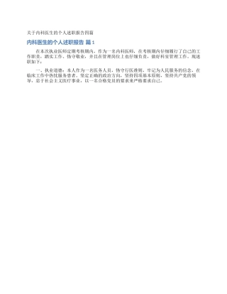 关于内科医生的个人述职报告四篇