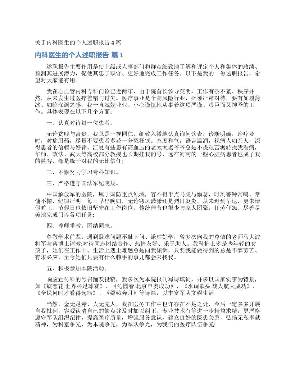 关于内科医生的个人述职报告4篇_第1页