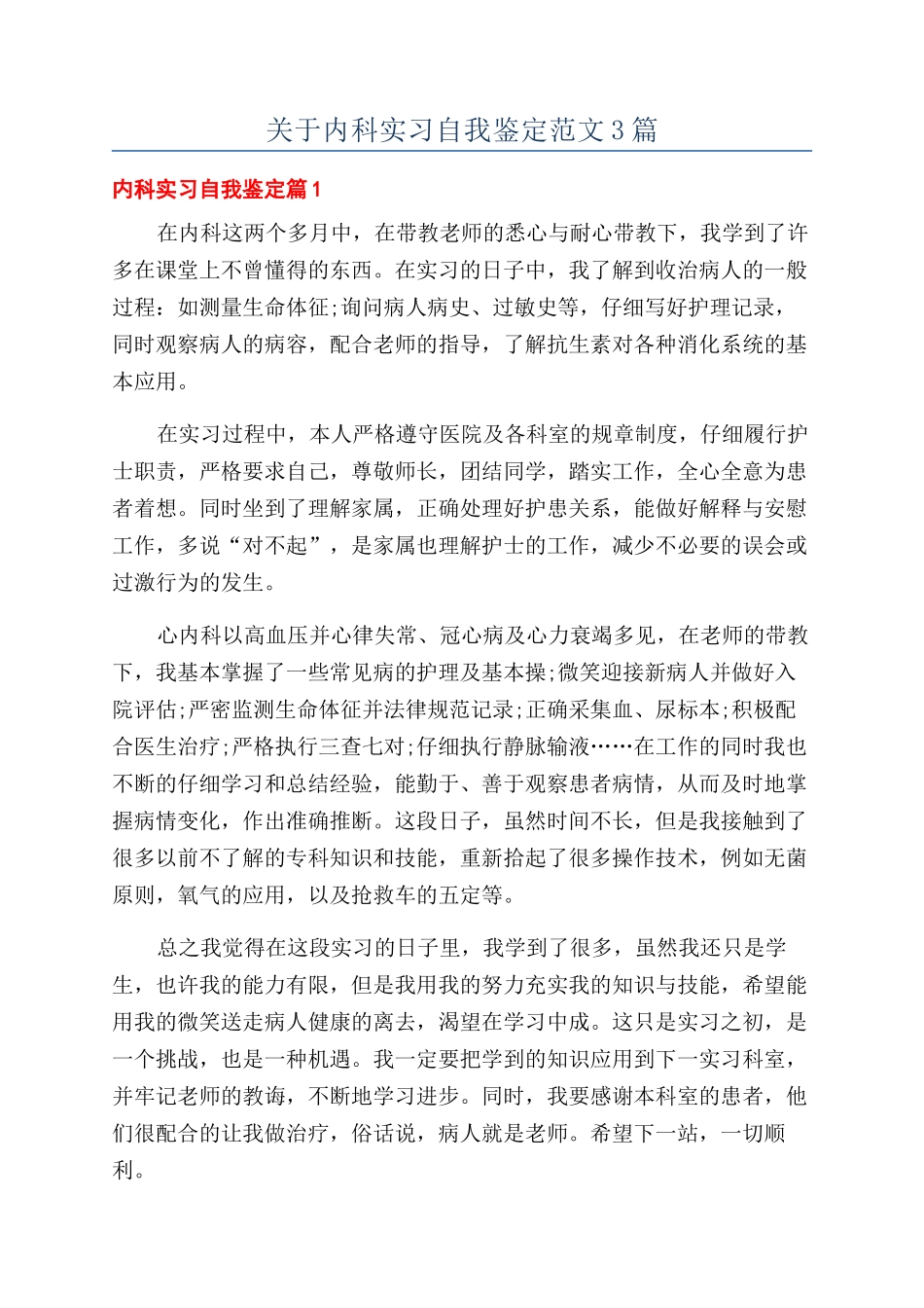 关于内科实习自我鉴定范文3篇_第1页