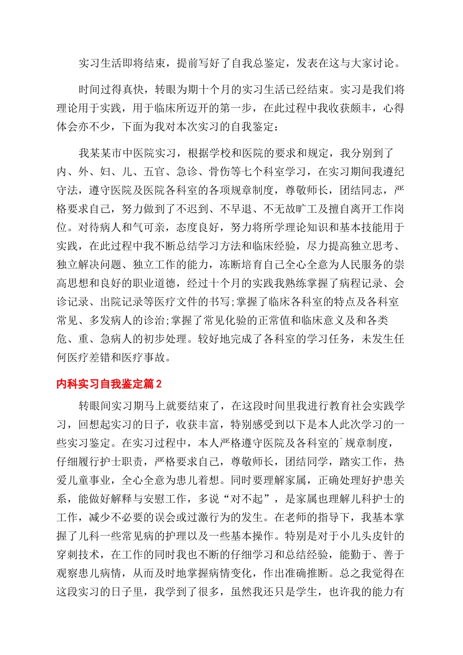 关于内科实习自我鉴定范文3篇_第2页