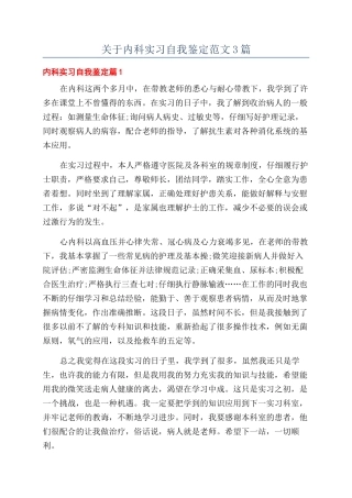 关于内科实习自我鉴定范文3篇