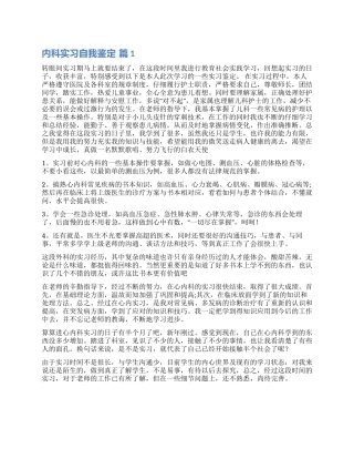 关于内科实习自我鉴定汇编6篇