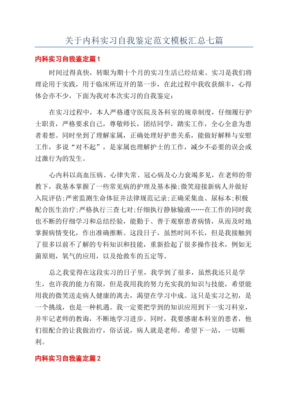 关于内科实习自我鉴定范文模板汇总七篇_第1页