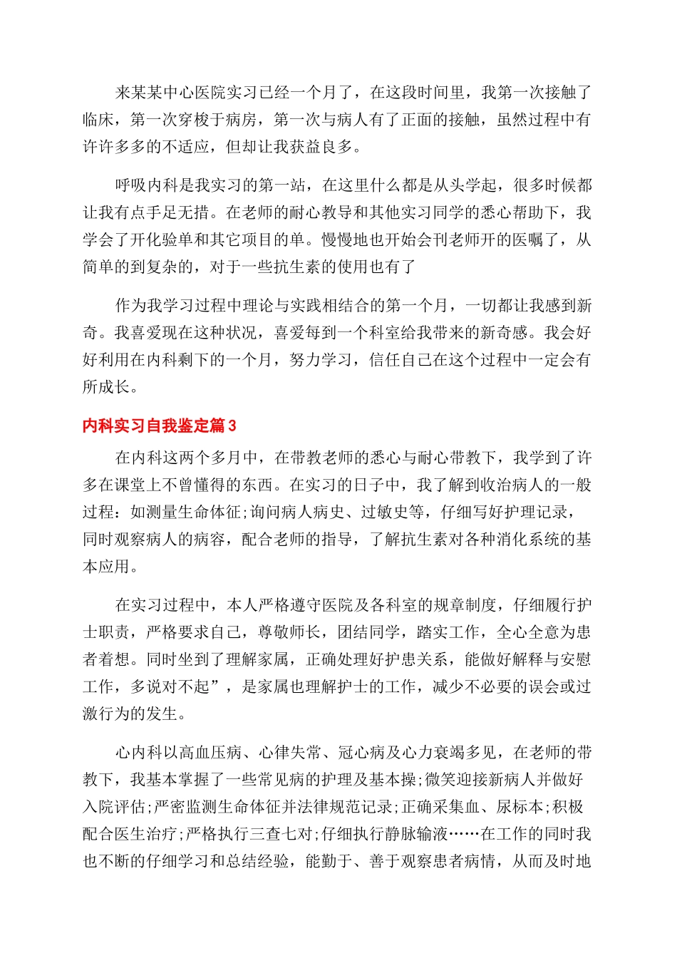 关于内科实习自我鉴定范文模板汇总七篇_第2页