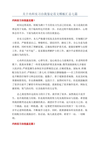关于内科实习自我鉴定范文模板汇总七篇