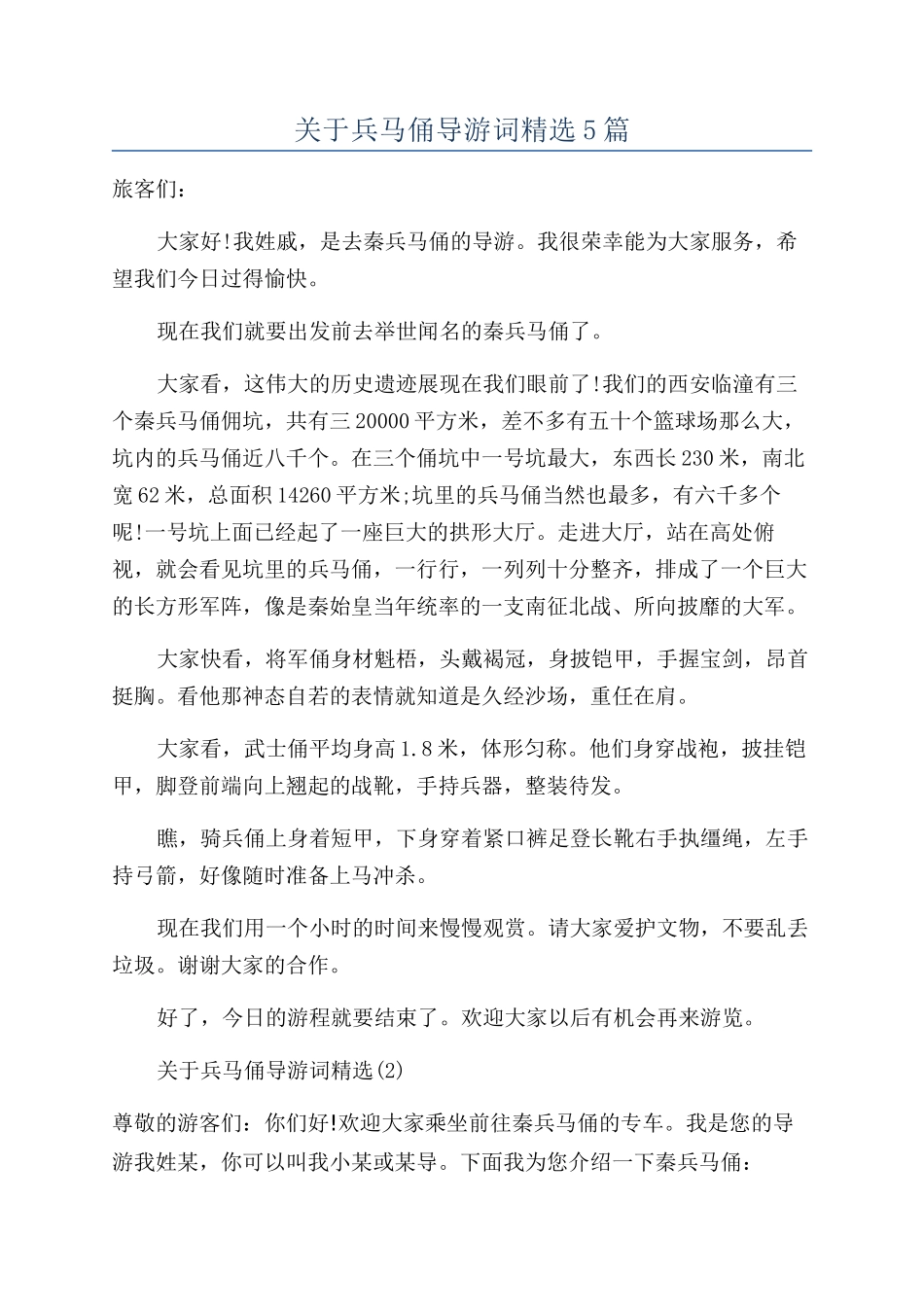 关于兵马俑导游词精选5篇_第1页