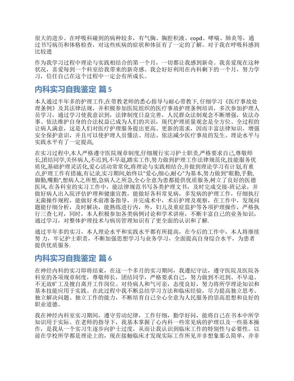 关于内科实习自我鉴定集锦8篇_第3页